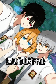 遇见你心动不止动态漫画