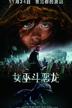 女巫斗恶龙中文版