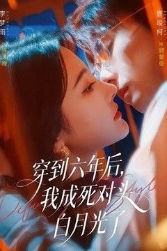 穿到六年后，我成死对头白月光了