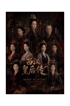 西汉皇后传