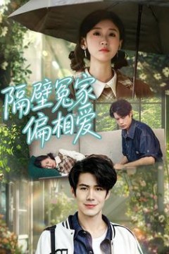 隔壁冤家偏相爱