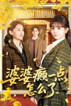 婆婆癫一点怎么了