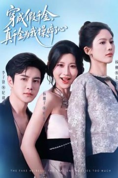 穿成假千金，真千金为我操碎了心
