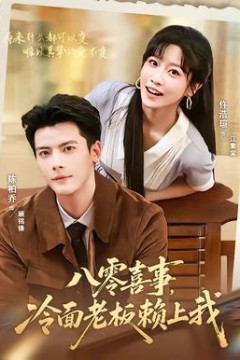 八零喜事，冷面老板赖上我