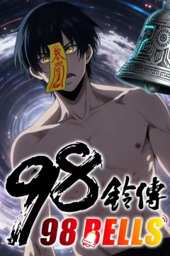 九十八铃传动态漫画