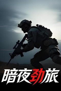 暗夜劲旅
