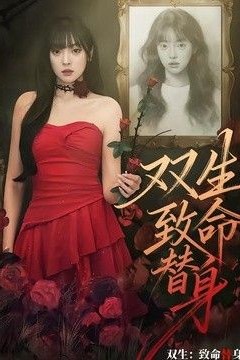 双生：致命替身