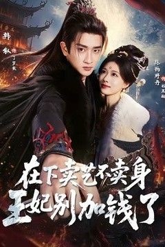 在下卖艺不卖身，王妃别加钱了