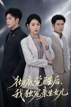 彻底觉醒后，我独宠亲生女儿