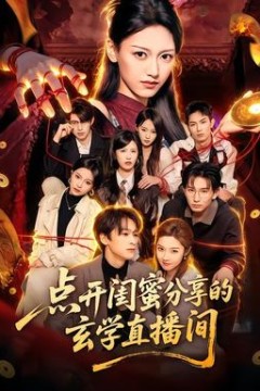 点开闺蜜分享的玄学直播间