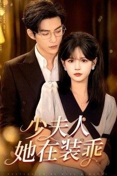 少夫人她在装乖(顾总，太太她在装乖)