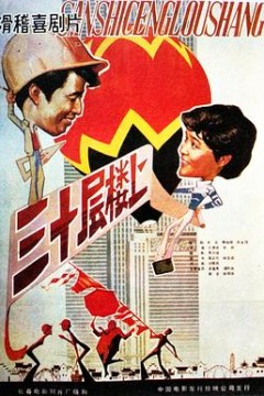 三十层楼上