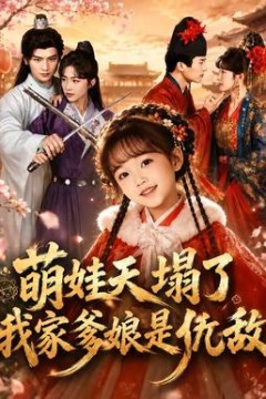 萌娃天塌了，我家爹娘是仇敌