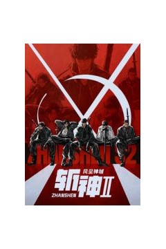 斩神之凡尘神域第二季