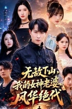 无敌下山，我的女神老婆风华绝代