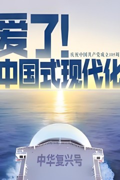 爱了！中国式现代化