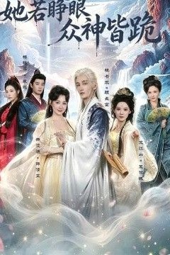 她若睁眼众神皆跪