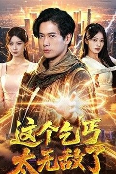 这个乞丐太无敌了