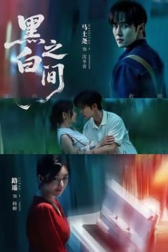 黑白之间