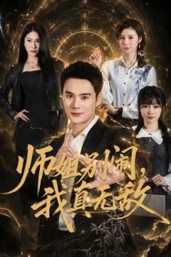 师姐别闹，我真无敌