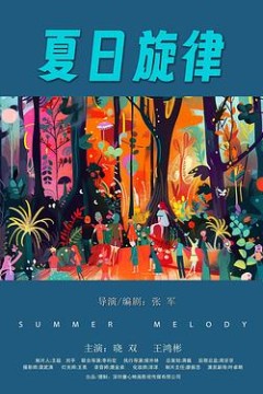 夏日旋律