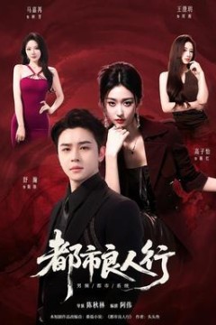 都市良人行