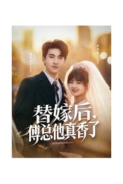 替嫁后，傅总他真香了