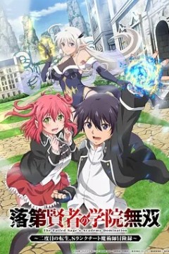 落第贤者的学院无双 第二回转生，S等级作弊魔术师冒险记