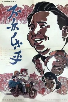 不亦乐乎