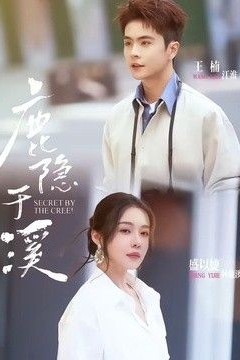 鹿隐于溪