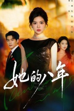 她的八年