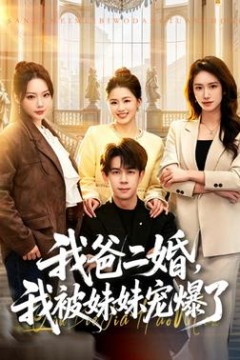 我爸二婚，我被妹妹宠爆了