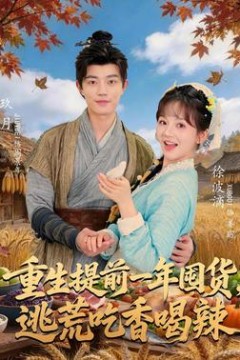 重生提前一年囤货，逃荒吃香喝辣