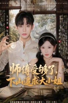 师傅受够了，下山追求大小姐