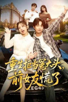 重生拒当冤大头，前女友慌了
