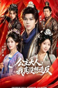 公主大人，我真没想造反