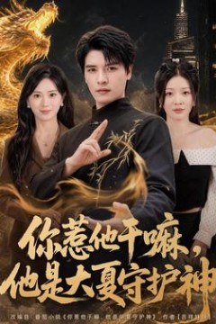 你惹他干嘛，他是大夏守护神