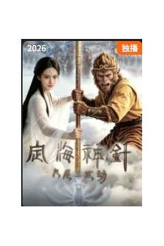 定海神针：九尾三世劫