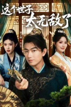 这个世子太无敌了