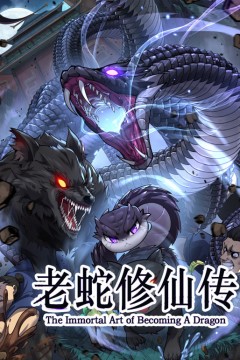 老蛇修仙传动态漫画