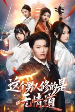 这个男人修的是无情道