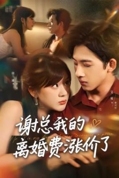 谢总我的离婚费涨价了