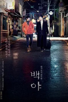 白夜2012