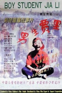男生贾里