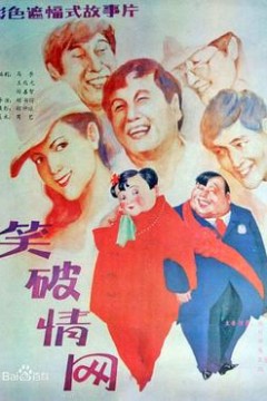 笑破情网