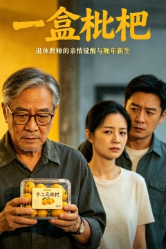 一盒枇杷