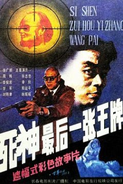 死神，最后一张王牌