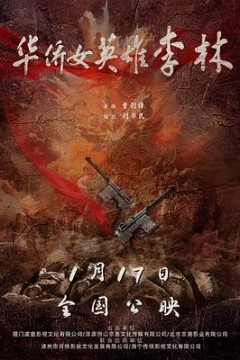 华侨女英雄李林