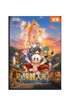 锦鲤人间之如愿以偿