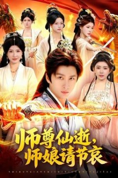 师尊仙逝，师娘请节哀